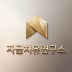 자금치유연구소 로고