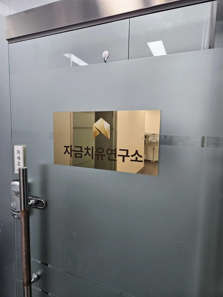 자금치유연구소 상담 안내 - 경기 안양 사무실